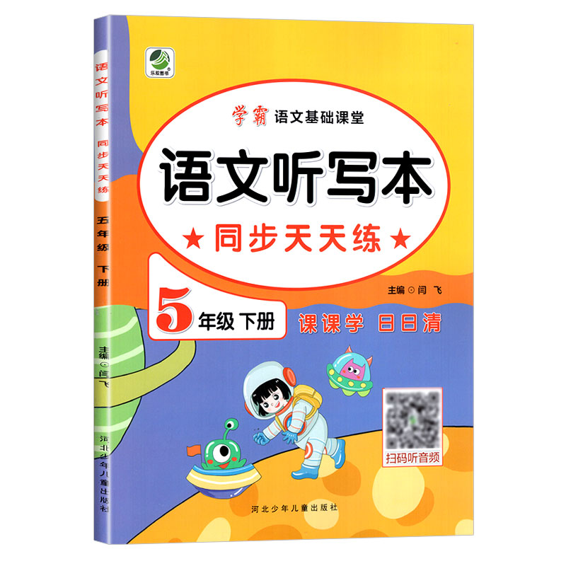 学霸语文基础课堂 语文听写本同步天天练 五年级下册