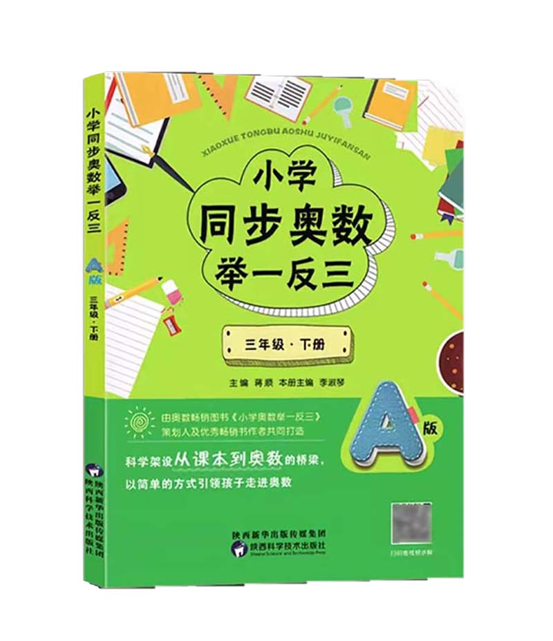 小学同步奥数举一反三A版  三年级下册 从课本到奥数的桥梁