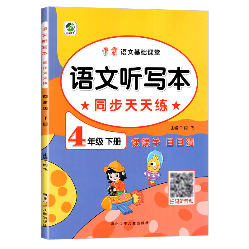 学霸语文基础课堂 语文听写本同步天天练 四年级下册