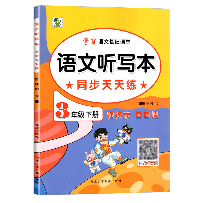 学霸语文基础课堂 语文听写本同步天天练 三年级下册