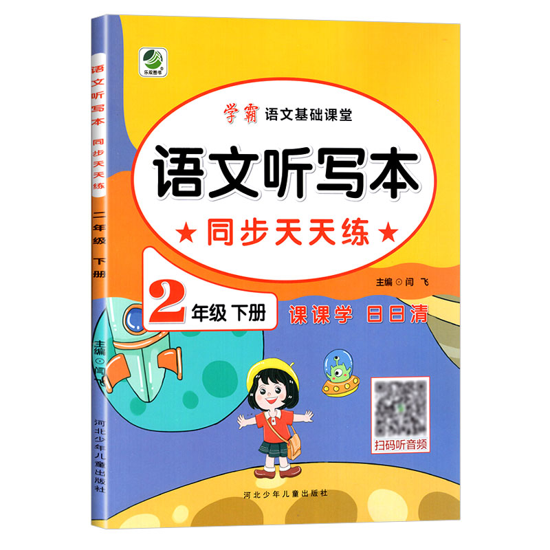 学霸语文基础课堂 语文听写本同步天天练 二年级下册