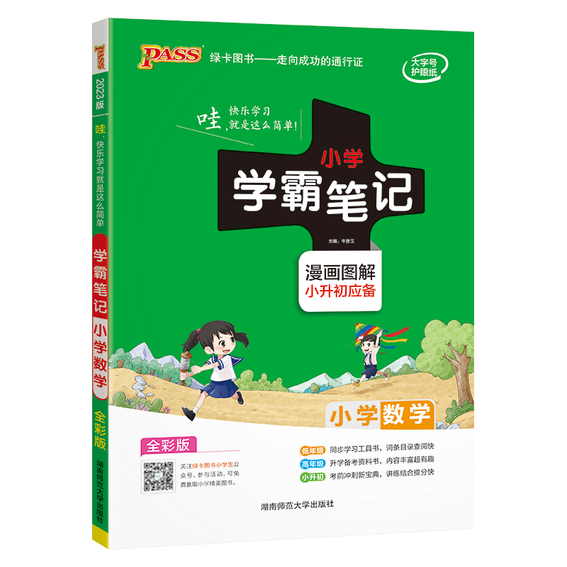 2023版 小学数学学霸笔记通用版  PASS绿卡图书