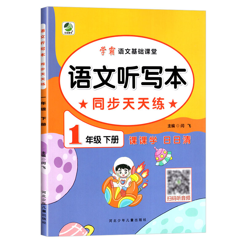 学霸语文基础课堂 语文听写本同步天天练 一年级下册