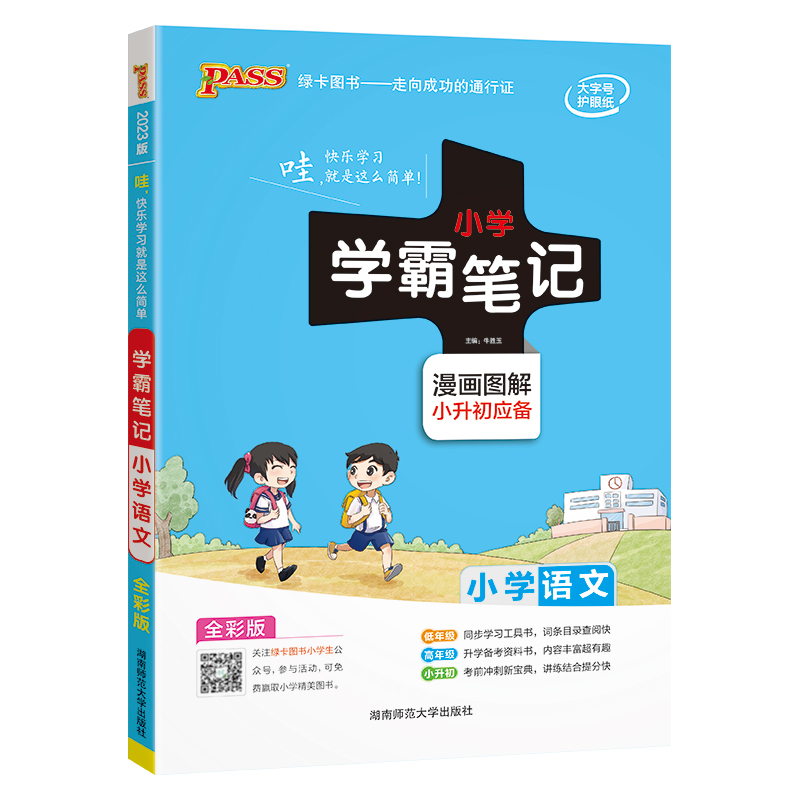 2023版 小学语文学霸笔记通用版 PASS绿卡图书