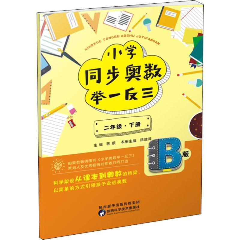 小学同步奥数举一反三：B版.二年级.下册