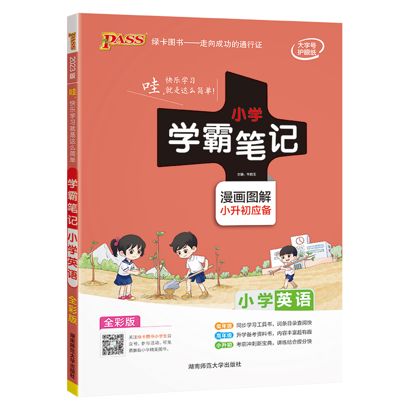 2023版 小学英语学霸笔记通用版 PASS绿卡图书