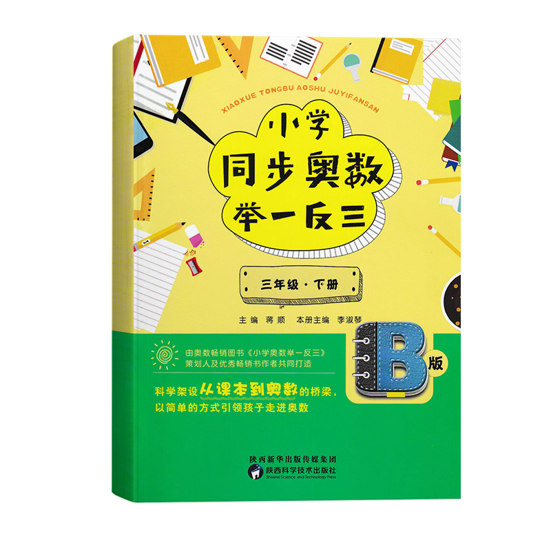 小学同步奥数举一反三：B版.三年级.下册