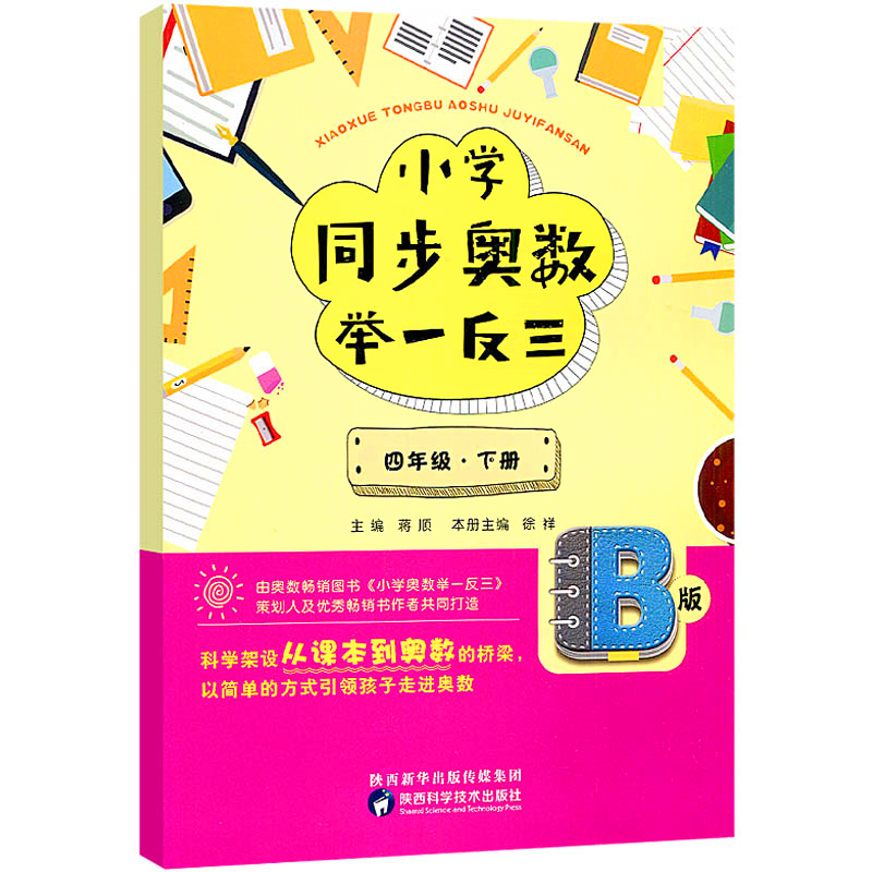 小学同步奥数举一反三：B版.四年级.下册