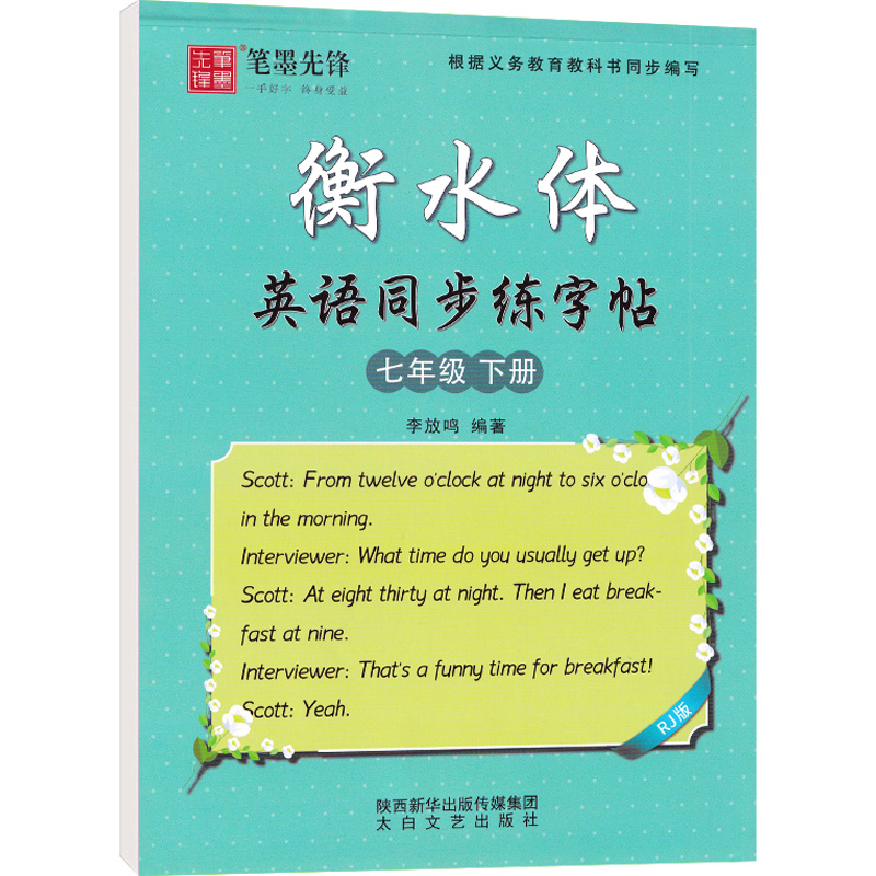 笔墨先锋  衡水体英语字帖  七年级下册英语同步练字帖RJ