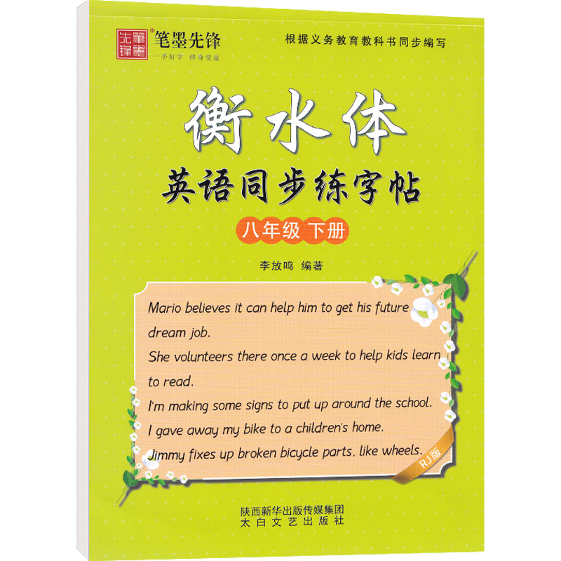 笔墨先锋  衡水体英语字帖  八年级下册英语同步练字帖RJ