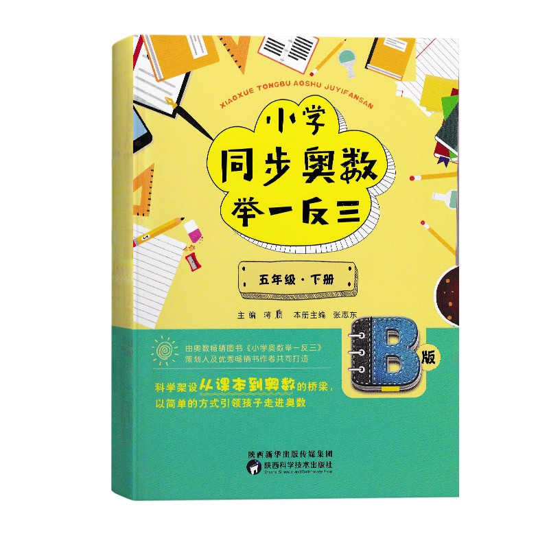 小学同步奥数举一反三：B版.五年级.下册
