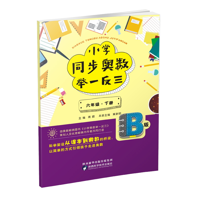 小学同步奥数举一反三：B版.六年级.下册