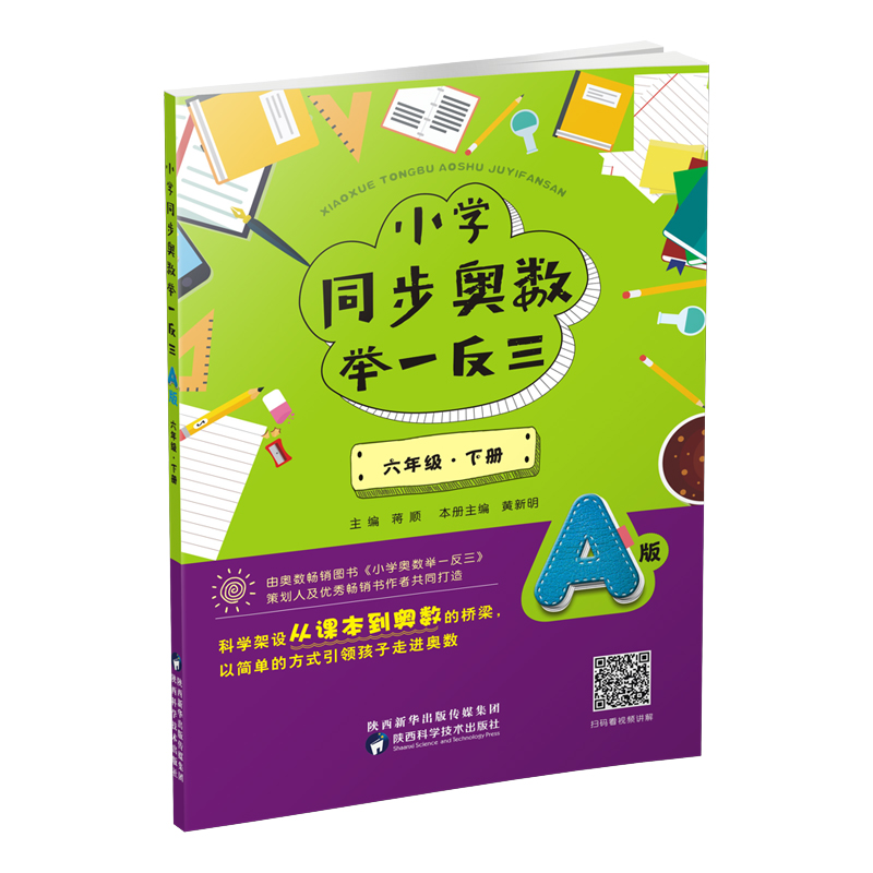 小学同步奥数举一反三：A版.六年级.下册