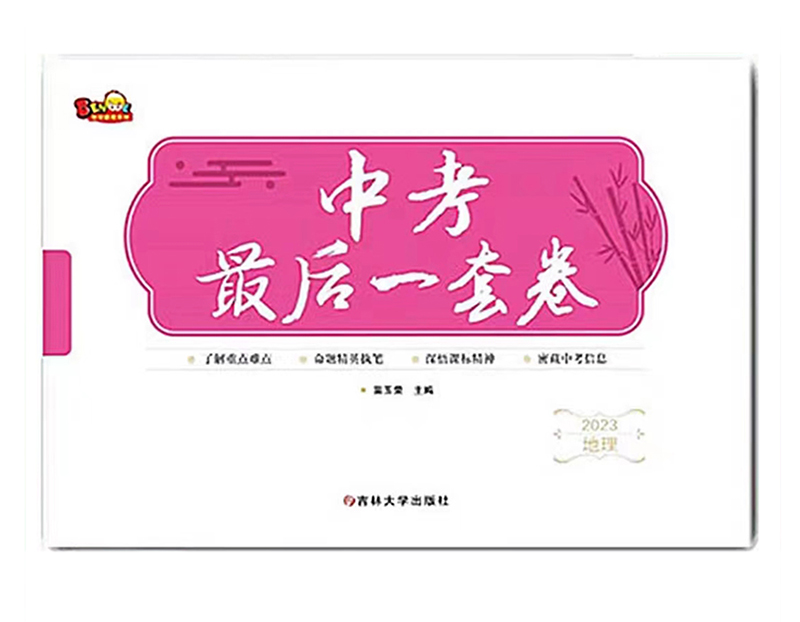 2023中考最后一套卷  地理