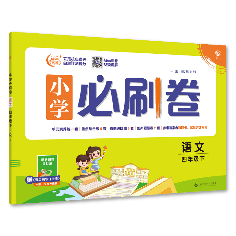小学必刷卷 语文四年级下册 RJ人教版