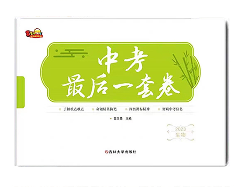 2023中考最后一套卷  生物