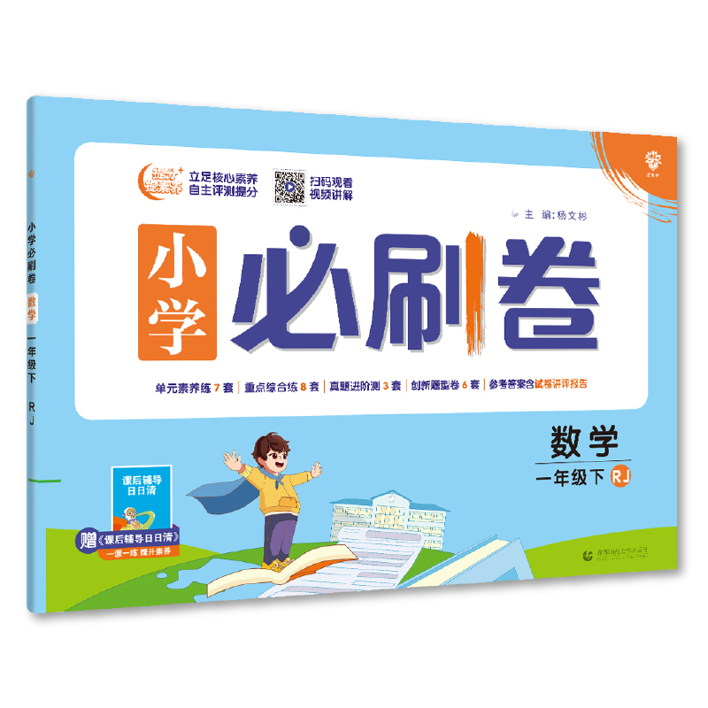 小学必刷卷 数学一年级下册 RJ人教版