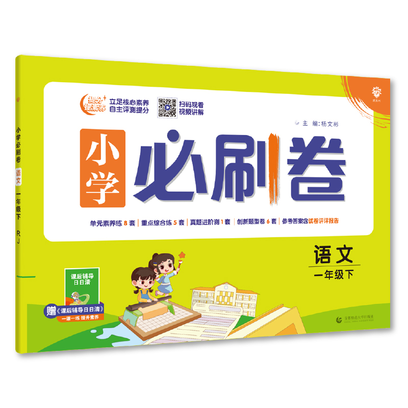 小学必刷卷 语文一年级下册 RJ人教版