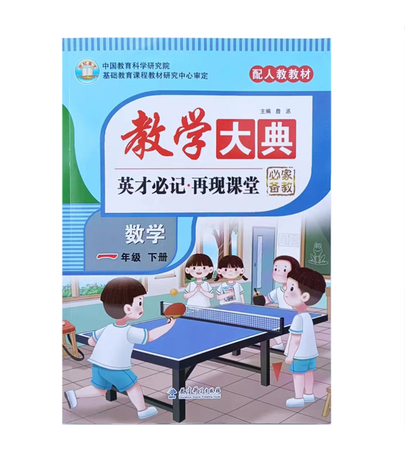 2023春 教学大典 小学一年级下册数学 人教版