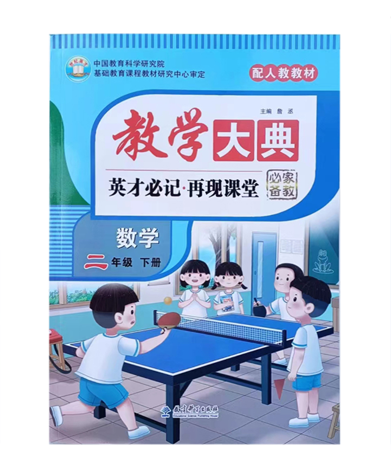 2023春 教学大典 小学二年级下册数学 人教版