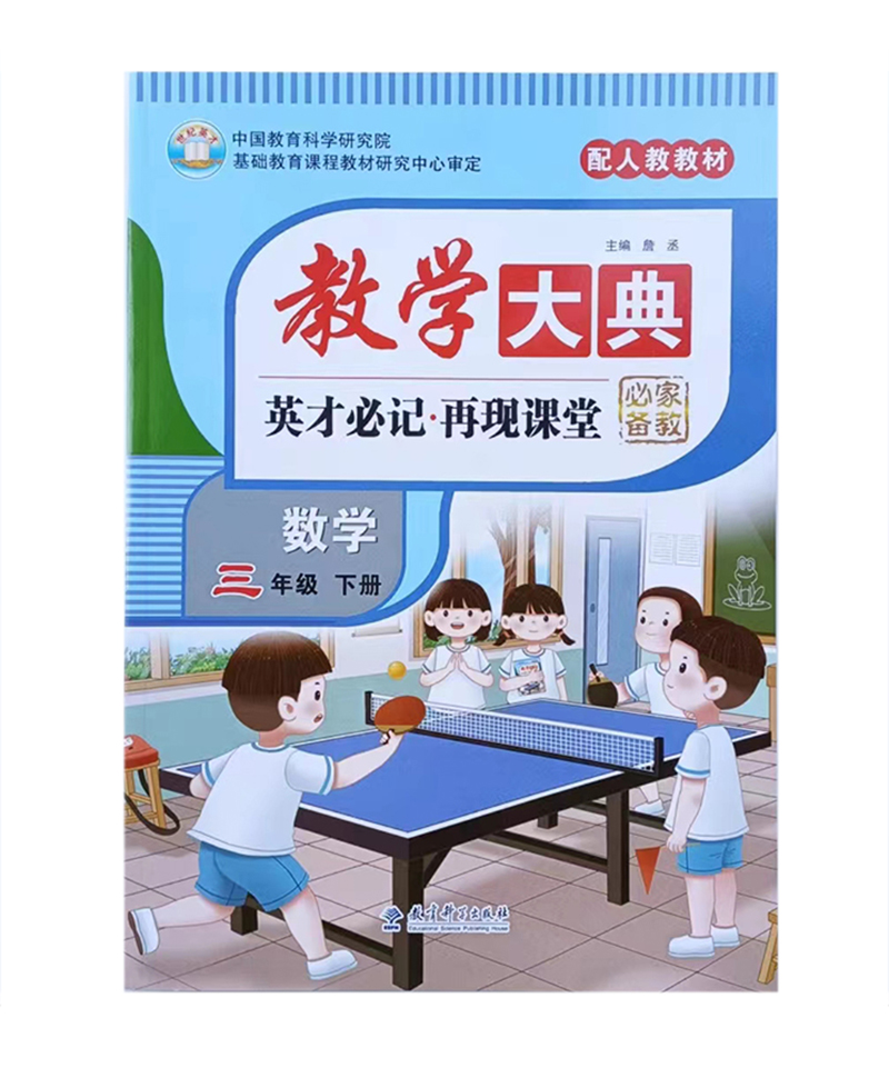 2023春 教学大典 小学三年级下册数学 人教版