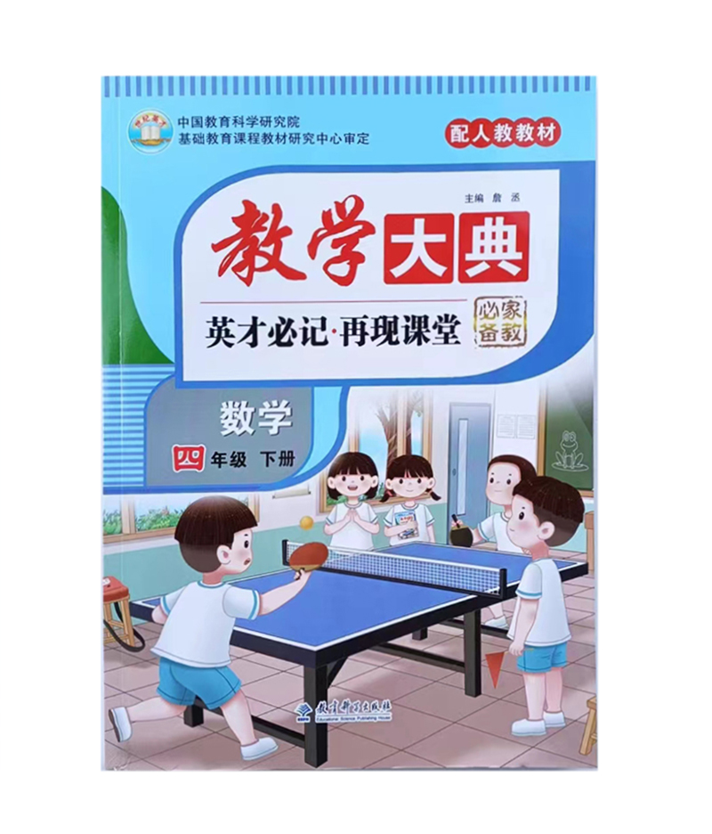 2023春 教学大典 小学四年级下册数学 人教版