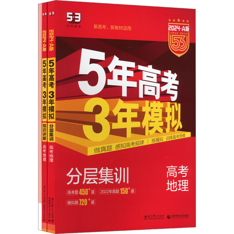 曲一线 2024A版 5年高考3年模拟 高考地理新高考版