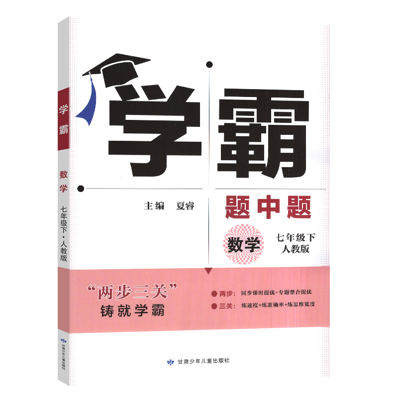2023春  学霸题中题  七年级下册数学  人教版