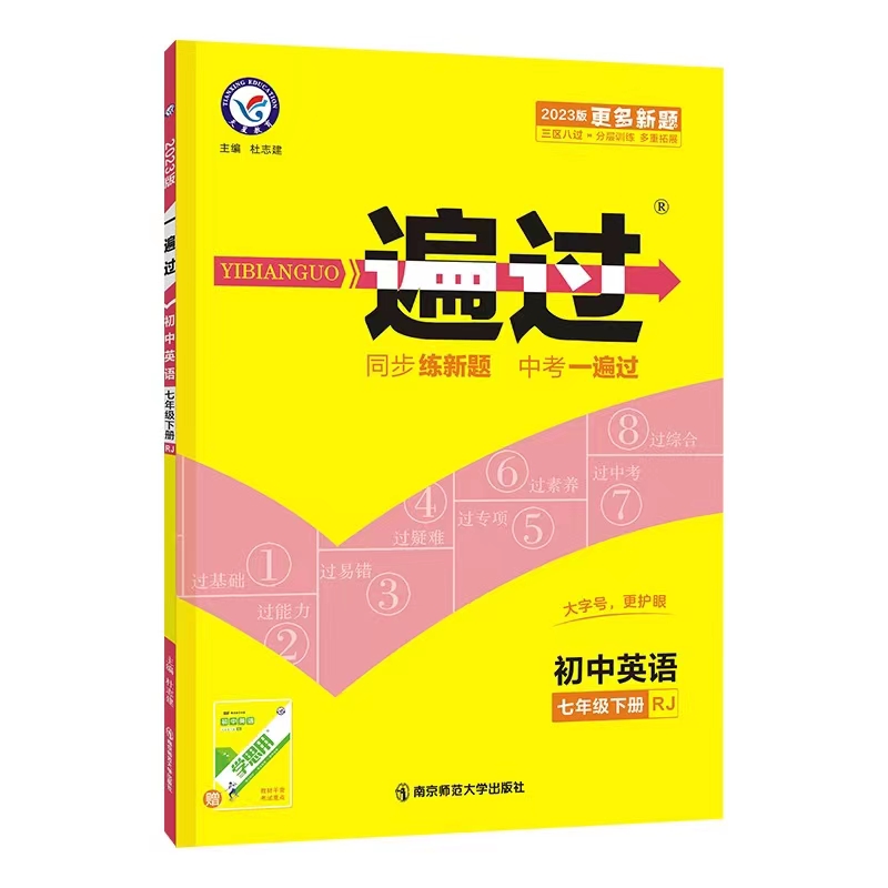 2023版 一遍过 初中英语七年级下册人教版