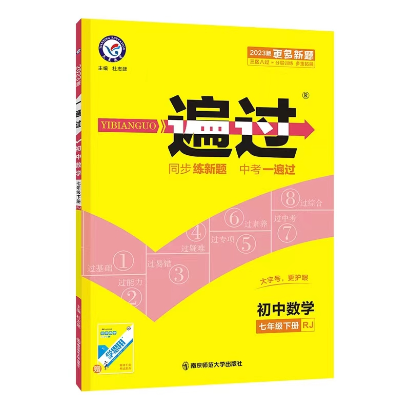 2023版 一遍过 初中数学七年级下册人教版