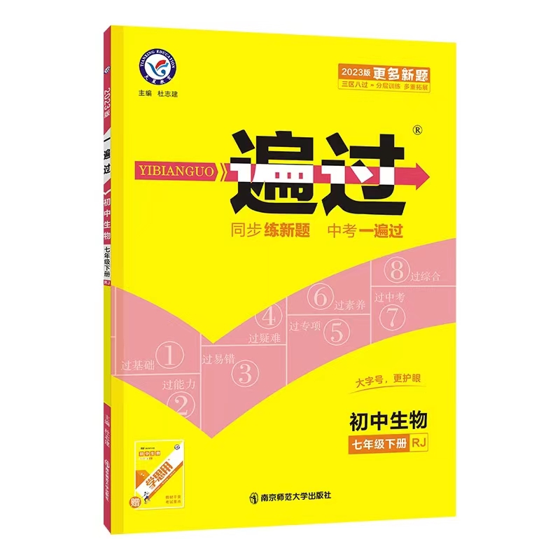 2023版 一遍过 初中生物七年级下册人教版