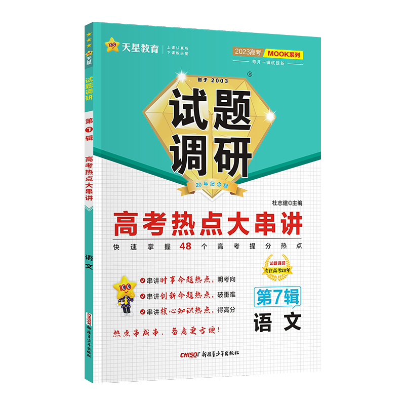 2023版天星教育试题调研 第7辑语文  高考热点大串讲