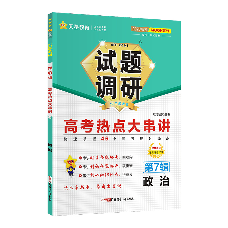 2023版天星教育试题调研 第7辑政治  高考热点大串讲