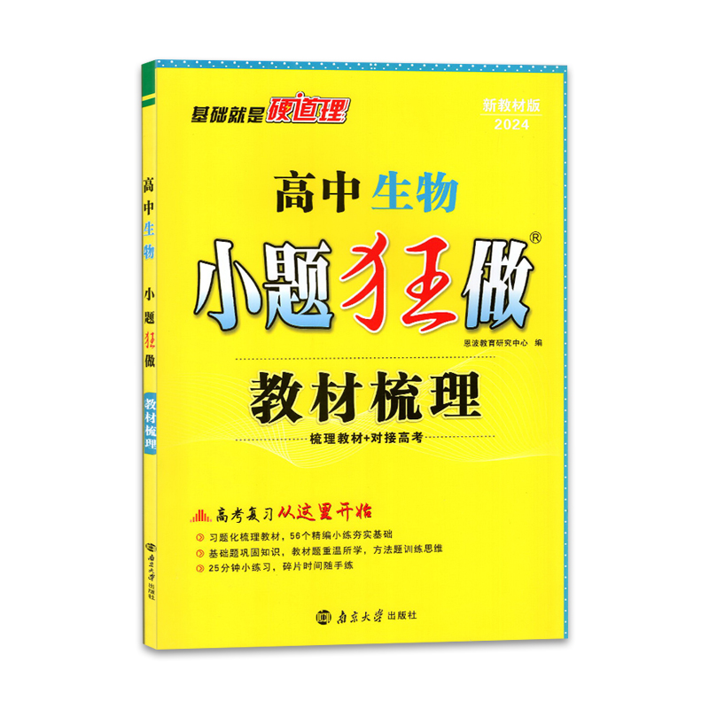 2024版 小题狂做 教材梳理 高中高三生物
