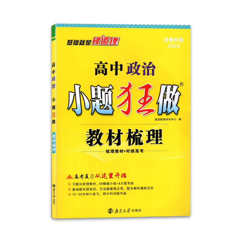2024版 小题狂做 教材梳理 高中高三政治