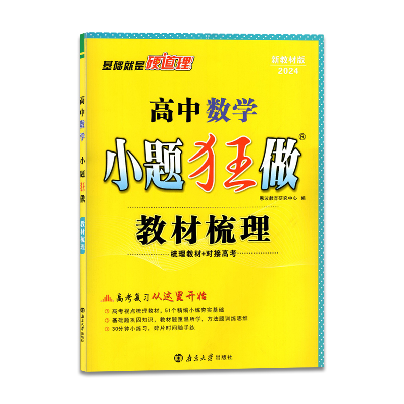 2024版 小题狂做 教材梳理 高中高三数学