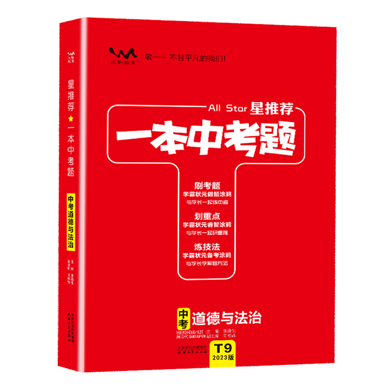 2023版星推荐一本中考题 道德与法治