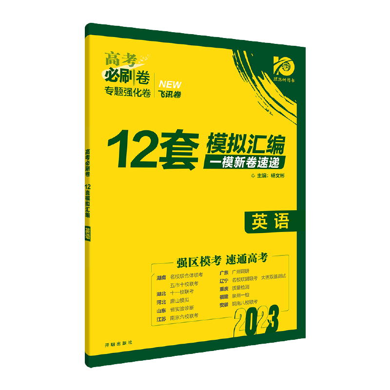 2023高考必刷卷 专题强化卷 高三冲刺 12套模拟汇编 英语