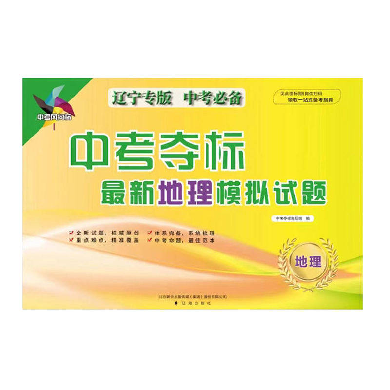 2023中考必备 中考夺标最新地理模拟试题（辽宁专版）