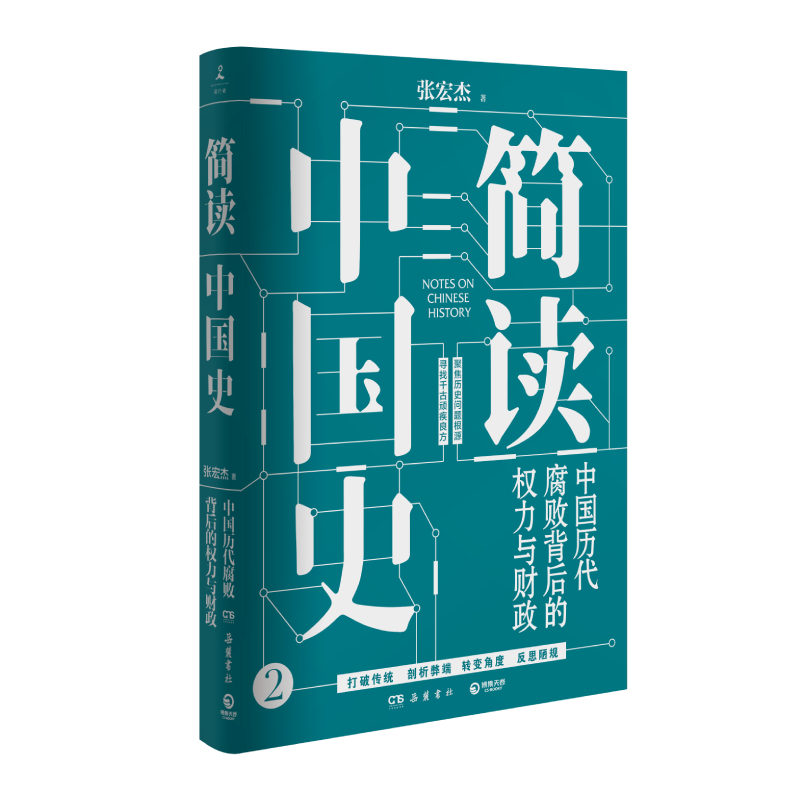 简读中国史2：中国历代腐败背后的权力与财政