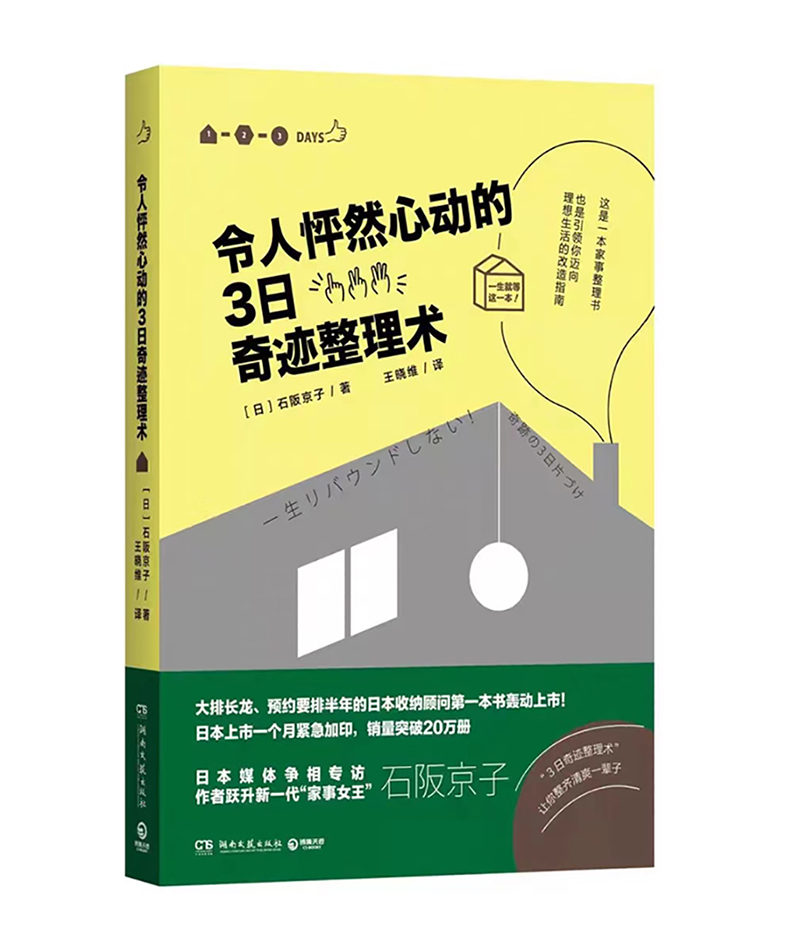 令人怦然心动的3日奇迹整理术