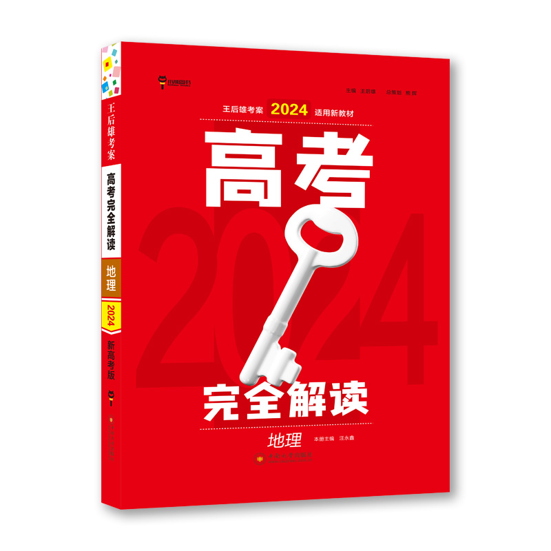 王后雄2024版高考完全解读 地理