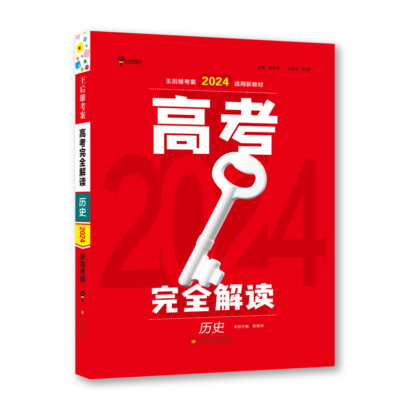 王后雄2024版高考完全解读 历史
