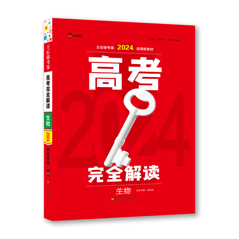 王后雄2024版高考完全解读 生物