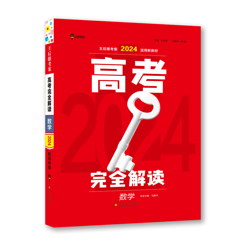 王后雄2024版高考完全解读 数学