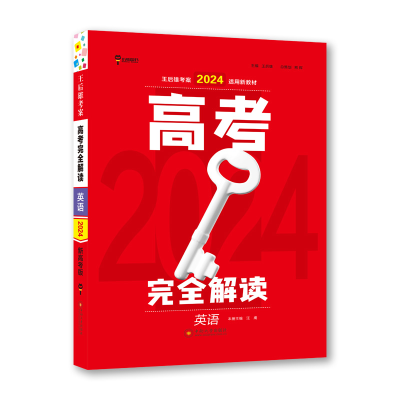 王后雄2024版高考完全解读 英语