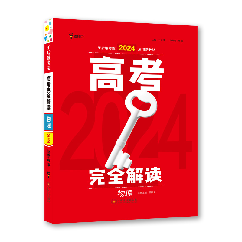 王后雄2024版高考完全解读 物理