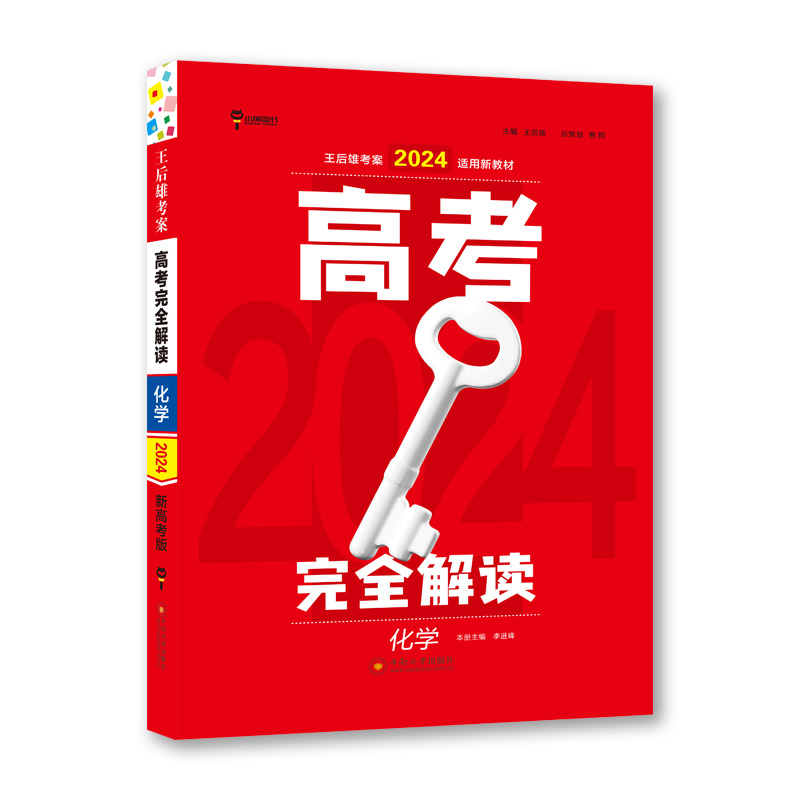 王后雄2024版高考完全解读 化学