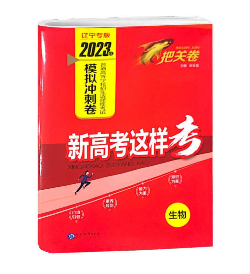 2023辽宁专版模拟冲刺卷  新高考这样考 生物 把关卷