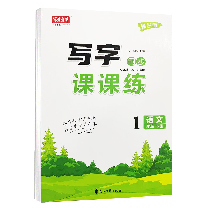 写字课课练一年级语文下册